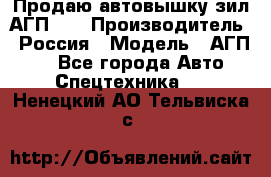 Продаю автовышку зил АГП-22 › Производитель ­ Россия › Модель ­ АГП-22 - Все города Авто » Спецтехника   . Ненецкий АО,Тельвиска с.